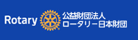 公益財団法人ロータリー日本財団