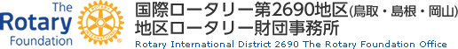 国際ロータリー第2690地区 地区ロータリー財団事務所